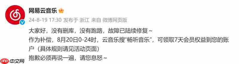 网易云音乐服务器故障：没有删库，没有跑路，补偿 7 天会员权益