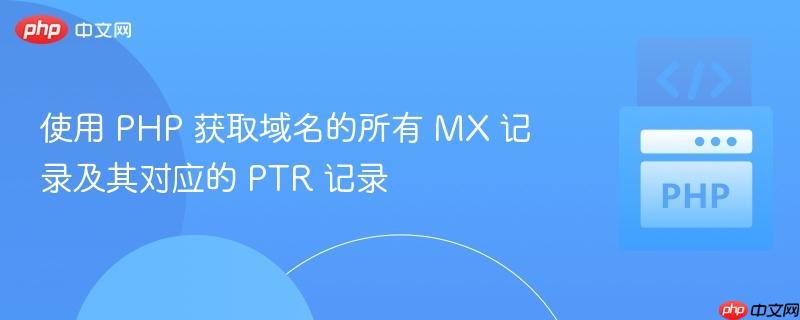 使用 PHP 获取域名的所有 MX 记录及其对应的 PTR 记录