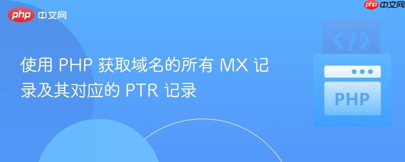 使用 PHP 获取域名的所有 MX 记录及其对应的 PTR 记录
