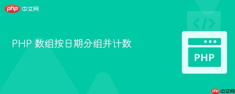 PHP 数组按日期分组并计数