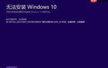 win10更新错误0xc1900101失败解决办法