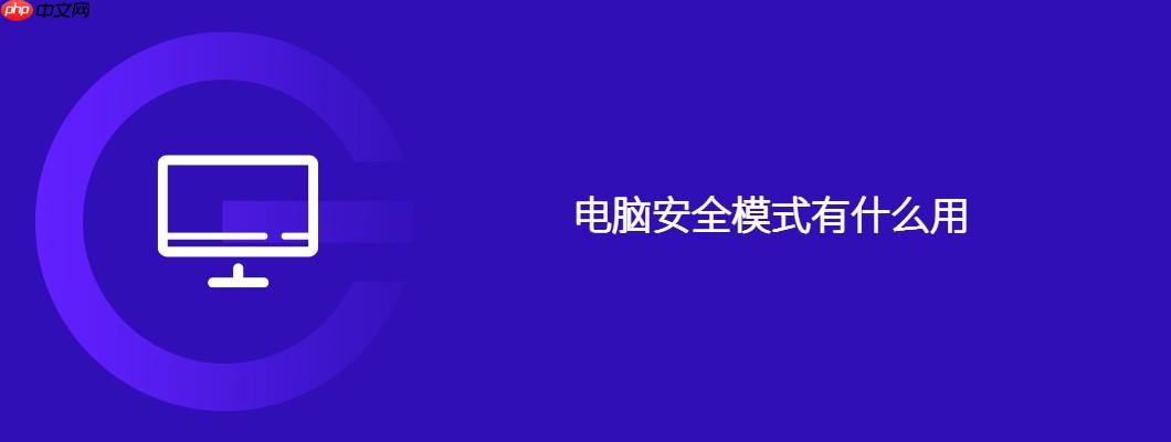电脑安全模式有什么用