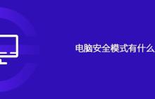 电脑安全模式有什么用