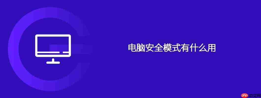 电脑安全模式有什么用