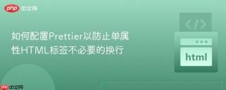 如何配置Prettier以防止单属性HTML标签不必要的换行