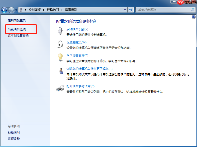 Win7语音识别功能关闭方法