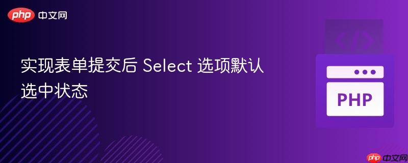 实现表单提交后 Select 选项默认选中状态