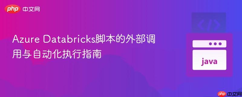 Azure Databricks脚本的外部调用与自动化执行指南