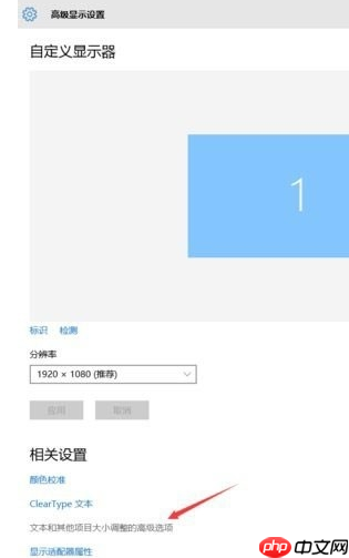 win10系统字体模糊的快速恢复正常的调整方法