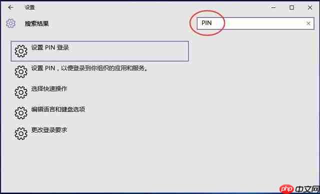 Win10系统如何利用pin码登录