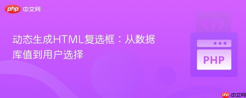 动态生成HTML复选框：从数据库值到用户选择