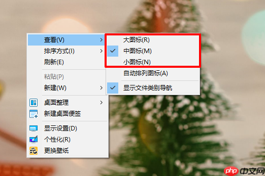 电脑桌面图标太大了怎么办？调整桌面图标大小技巧