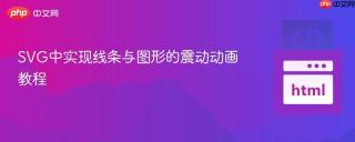 SVG中实现线条与图形的震动动画教程