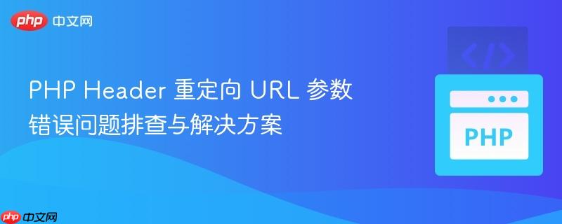 php header 重定向 url 参数错误问题排查与解决方案