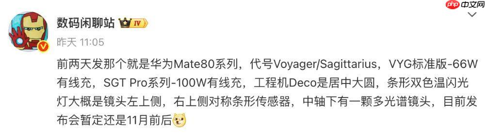 华为 Mate 80 或 11 月发,细节再曝