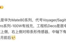 华为 Mate 80 或 11 月发，细节再曝