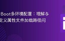 Spring Boot多环境配置：理解与解决自定义属性文件加载路径问题