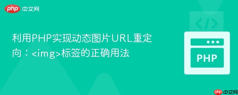利用PHP实现动态图片URL重定向：<img>标签的正确用法
