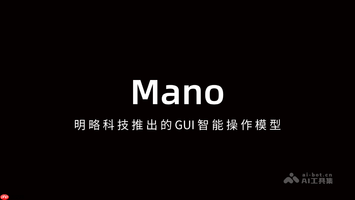 Mano— 明略科技推出的GUI智能操作模型