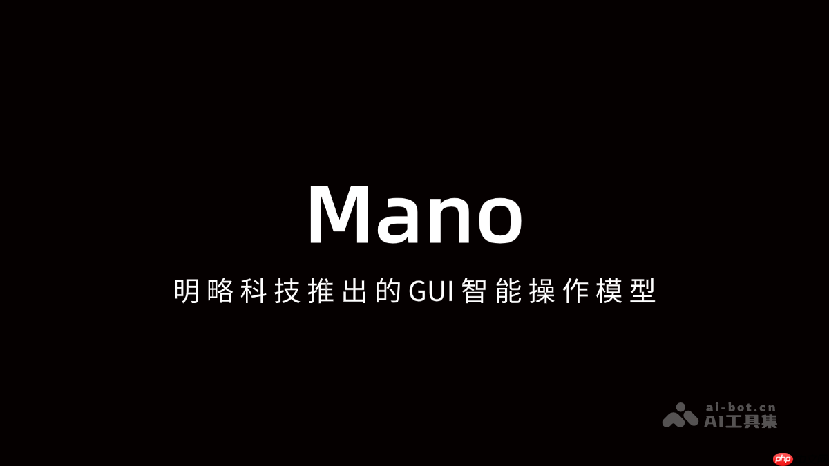 Mano— 明略科技推出的GUI智能操作模型