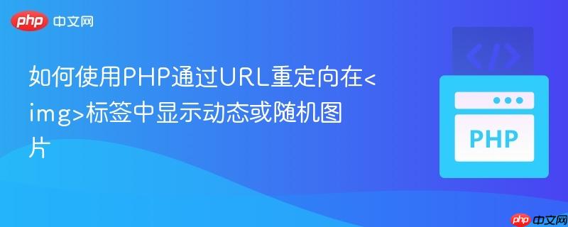 如何使用PHP通过URL重定向在<img>标签中显示动态或随机图片