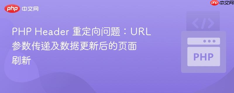 php header 重定向问题:url 参数传递及数据更新后的页面刷新