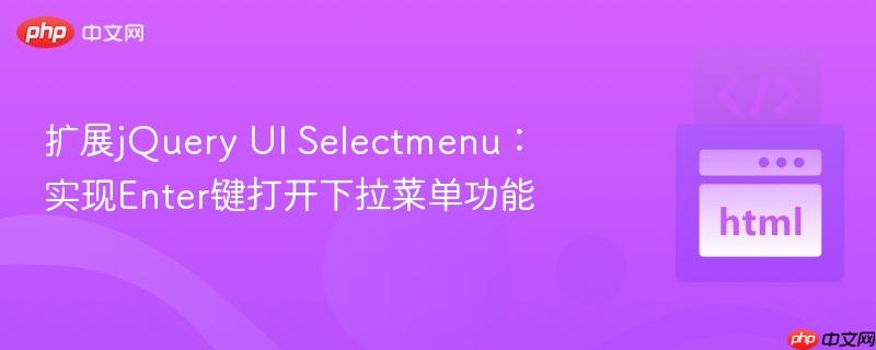 扩展jquery ui selectmenu:实现enter键打开下拉菜单功能