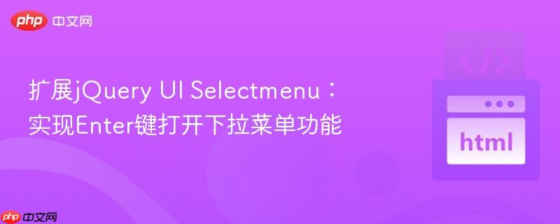 扩展jQuery UI Selectmenu：实现Enter键打开下拉菜单功能