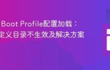 Spring Boot Profile配置加载：为何自定义目录不生效及解决方案