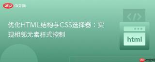 优化HTML结构与CSS选择器:实现相邻元素样式控制