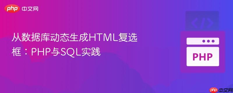 从数据库动态生成HTML复选框：PHP与SQL实践