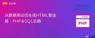 从数据库动态生成HTML复选框：PHP与SQL实践