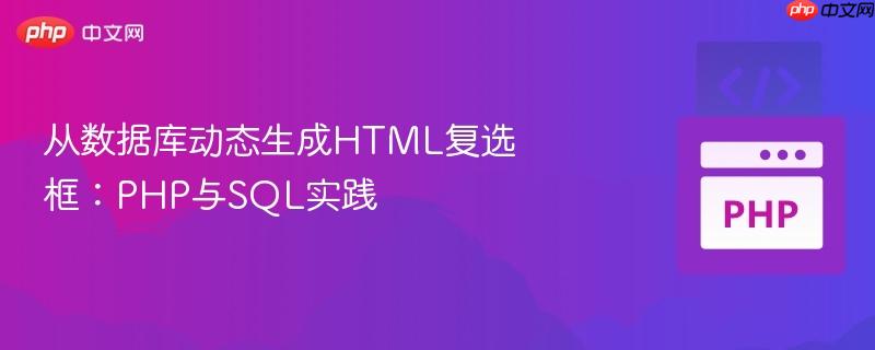 从数据库动态生成html复选框:php与sql实践