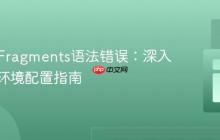 React Fragments语法错误：深入解析与环境配置指南