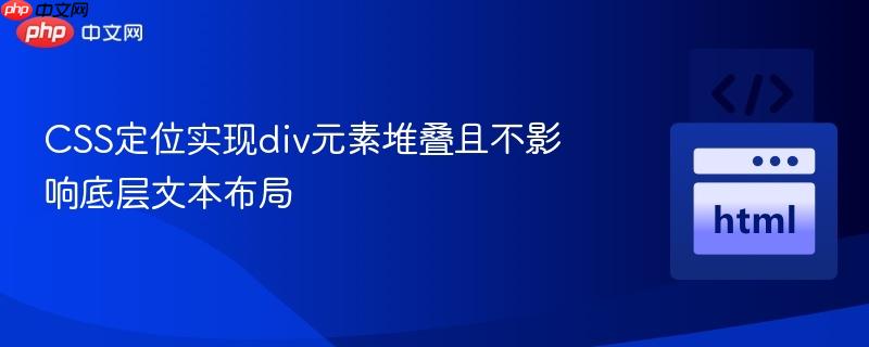 css定位实现div元素堆叠且不影响底层文本布局