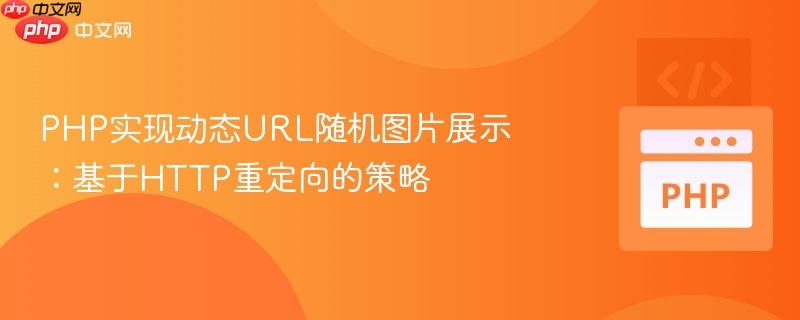PHP实现动态URL随机图片展示：基于HTTP重定向的策略