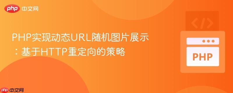 PHP实现动态URL随机图片展示:基于HTTP重定向的策略