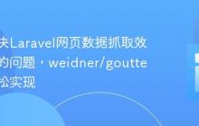 如何解决Laravel网页数据抓取效率低下的问题，weidner/goutte助你轻松实现