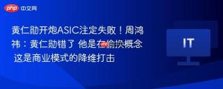 黄仁勋开炮ASIC注定失败！周鸿祎：黄仁勋错了 他是在偷换概念 这是商业模式的降维打击