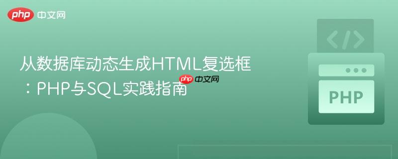 从数据库动态生成HTML复选框：PHP与SQL实践指南