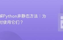 深入理解Python非静态方法：为何及何时使用它们？