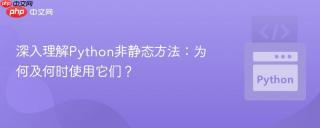 深入理解Python非静态方法：为何及何时使用它们？