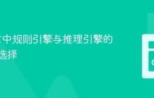 Go语言中规则引擎与推理引擎的实现与选择