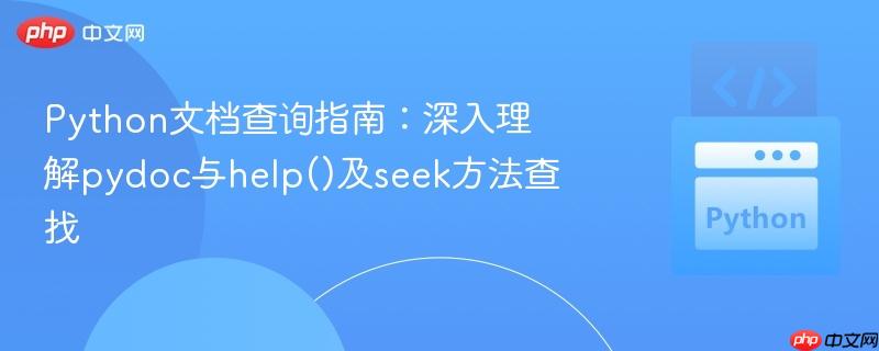 Python文档查询指南：深入理解pydoc与help()及seek方法查找