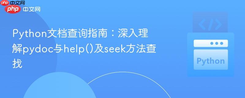 Python文档查询指南:深入理解pydoc与help()及seek方法查找
