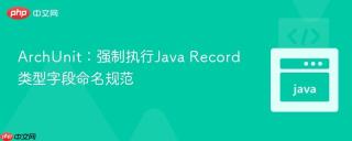 ArchUnit：强制执行Java Record类型字段命名规范