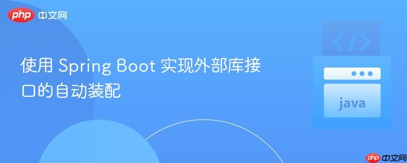 使用 spring boot 实现外部库接口的自动装配