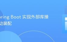 使用 Spring Boot 实现外部库接口的自动装配