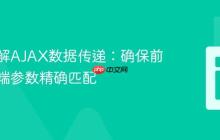 深入理解AJAX数据传递：确保前端与后端参数精确匹配