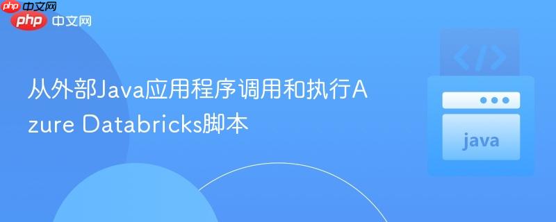 从外部Java应用程序调用和执行Azure Databricks脚本